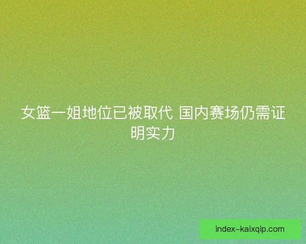 女篮一姐地位已被取代 国内赛场仍需证明实力